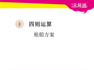 一、租船方案.ppt