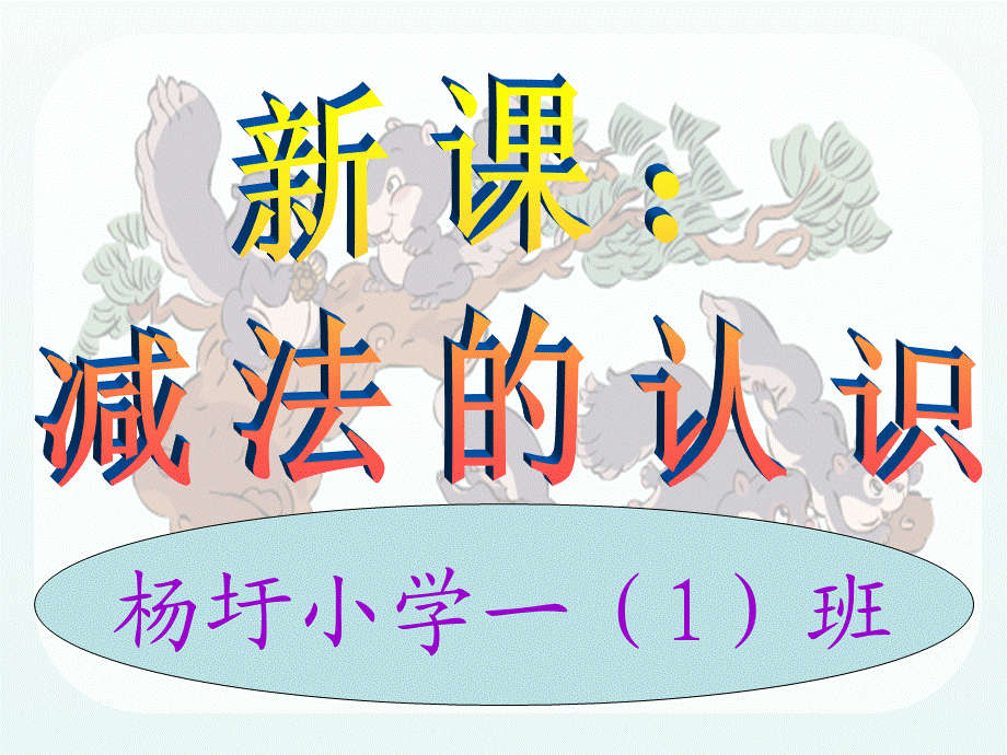 一年级上册《减法》课件.ppt_第3页