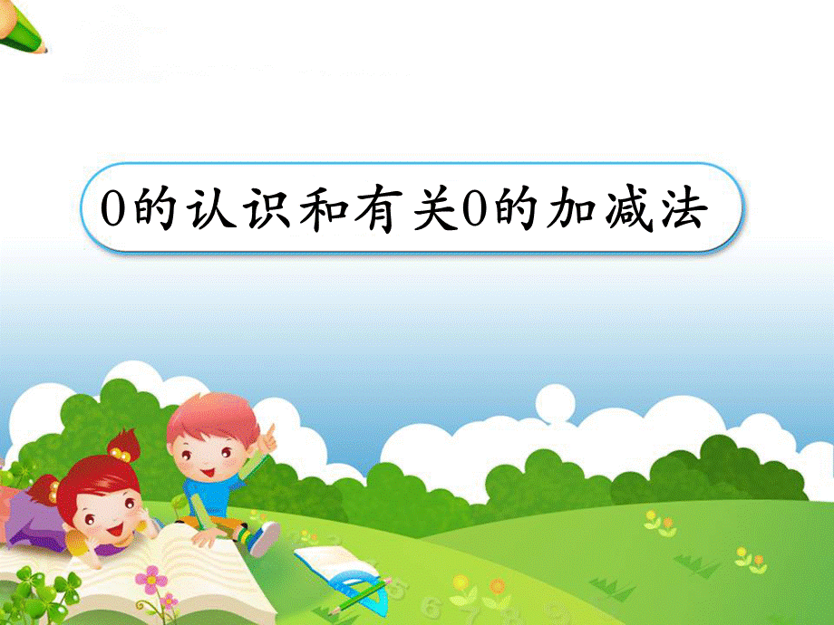 《0的认识和有关0的加减法》教学课件1.ppt_第1页