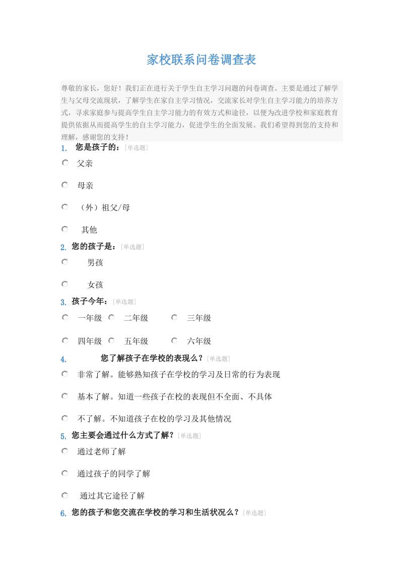 家校联系问卷调查表.doc_第1页