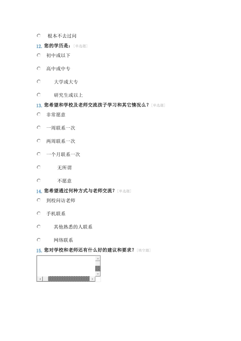 家校联系问卷调查表.doc_第3页