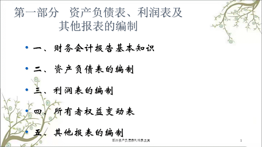 部分资产负债表利润表及其课件.ppt_第1页