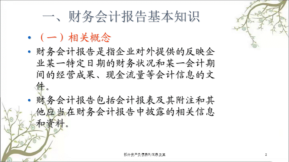 部分资产负债表利润表及其课件.ppt_第2页