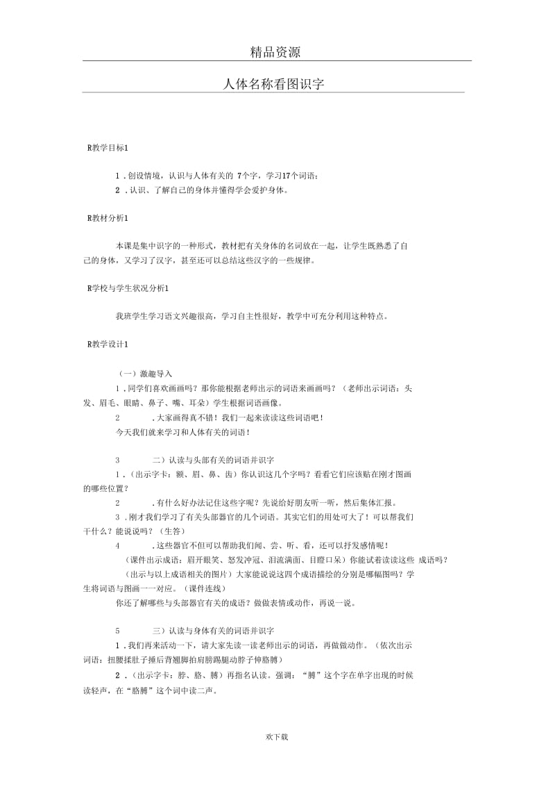 人体名称看图识字.docx_第1页