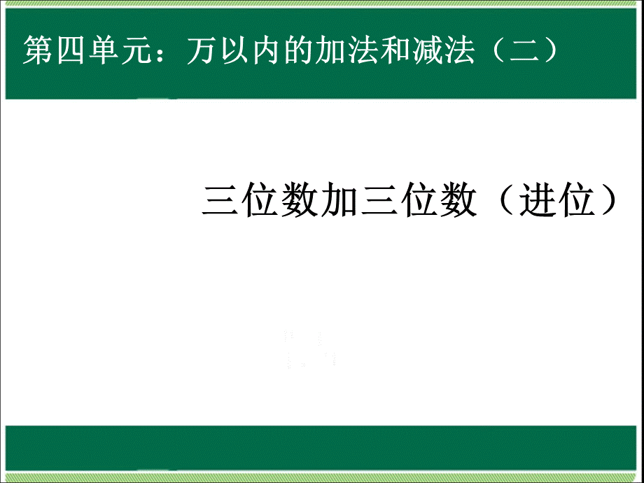 三位数加三位数进位1.ppt_第1页