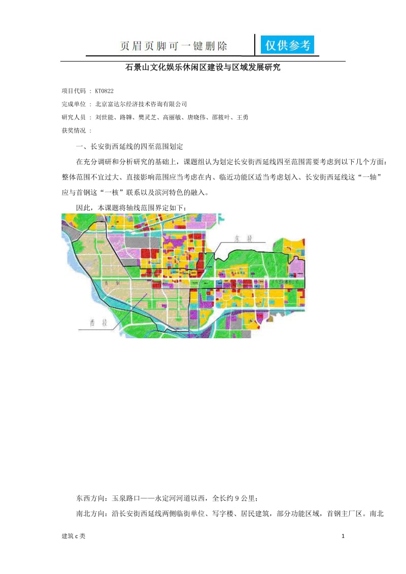 石景山文化娱乐休闲区建设与区域发展研究[运用参照].doc_第1页