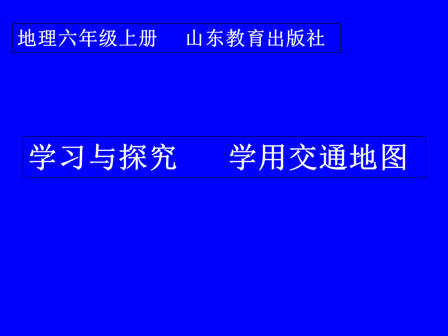 鲁教版五四制六年级地理上第一章学习与探究---学用交通地图教学课件 .ppt_第1页