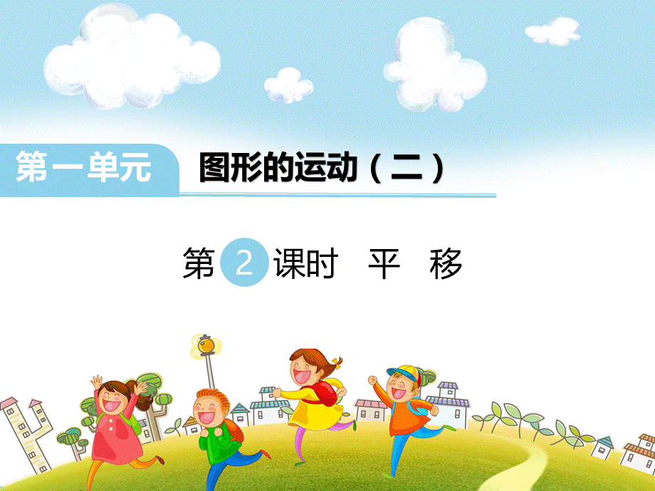 认识图形的平移.ppt_第1页