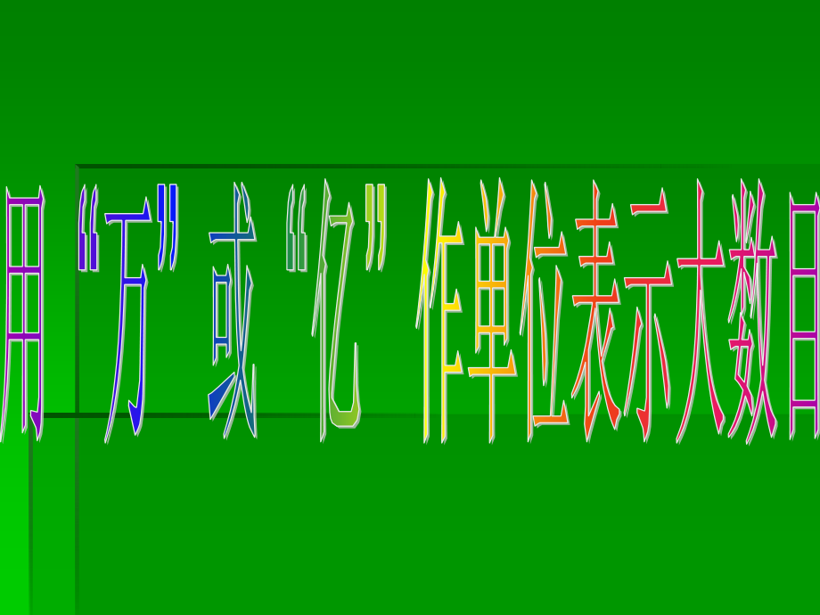 35、用“万”或“亿”表示大数目.ppt_第1页