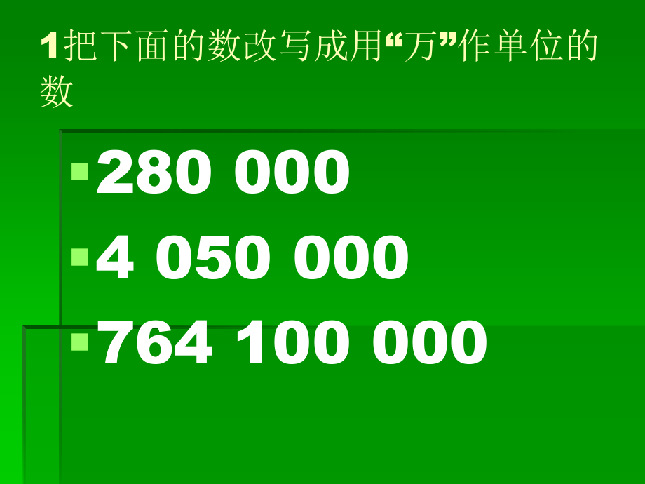 35、用“万”或“亿”表示大数目.ppt_第3页