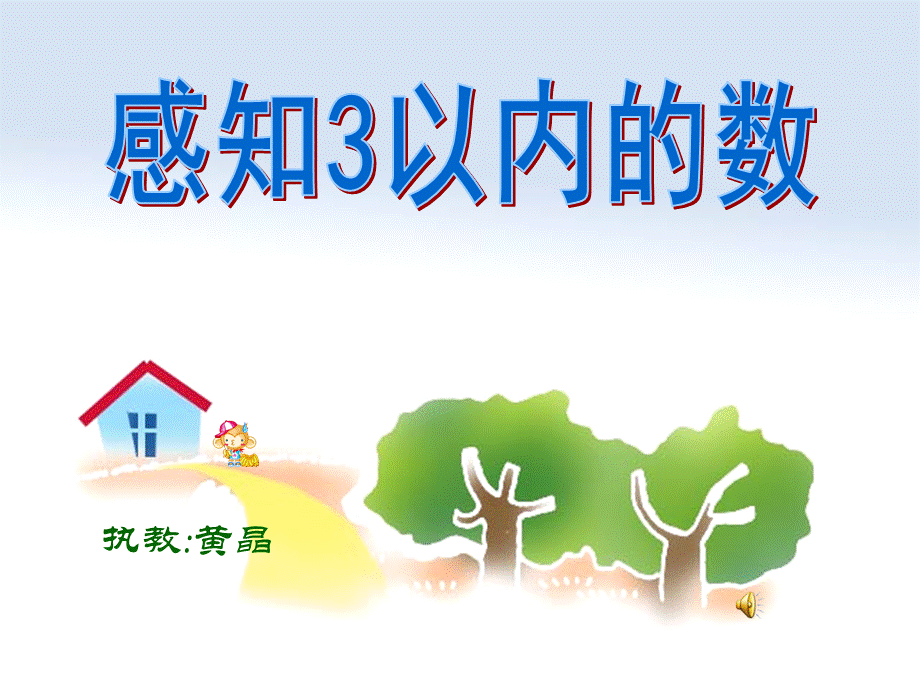 幼儿园小班数学课件：感知3以内的数ppt.ppt_第1页