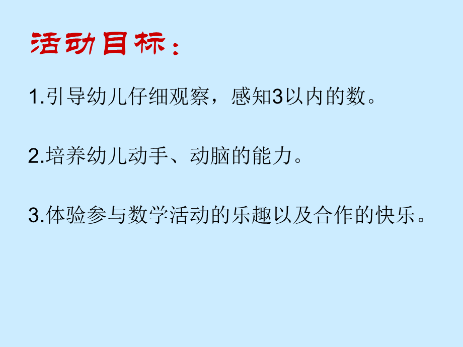 幼儿园小班数学课件：感知3以内的数ppt.ppt_第2页