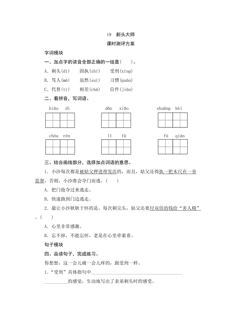 部编版三年级语文下册19《剃头大师》课后练习题[共4页].doc_第1页