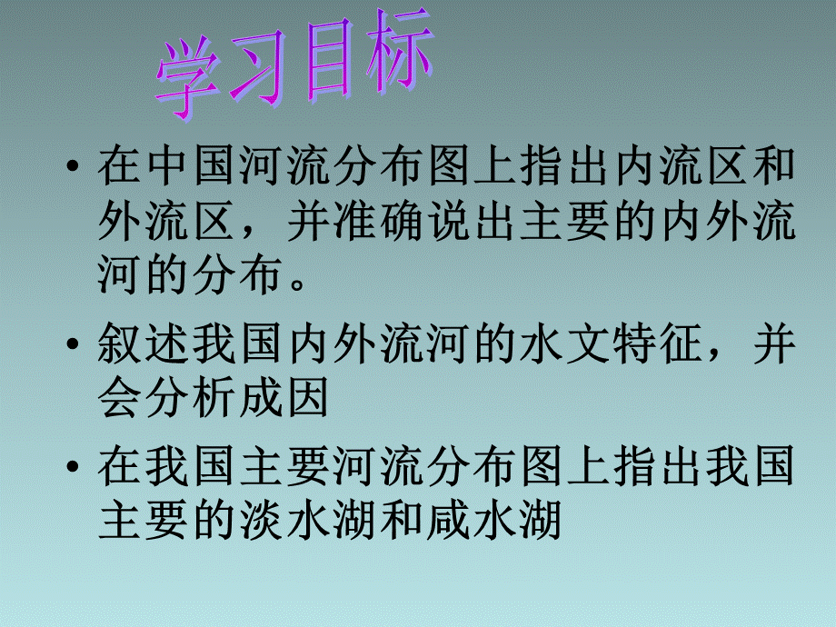 中国的河流第一课时（21张）.ppt_第2页