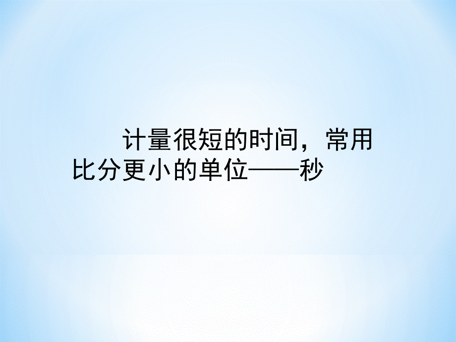 三年级数学上册《时、分、秒——秒的认识》课件_2.ppt_第3页