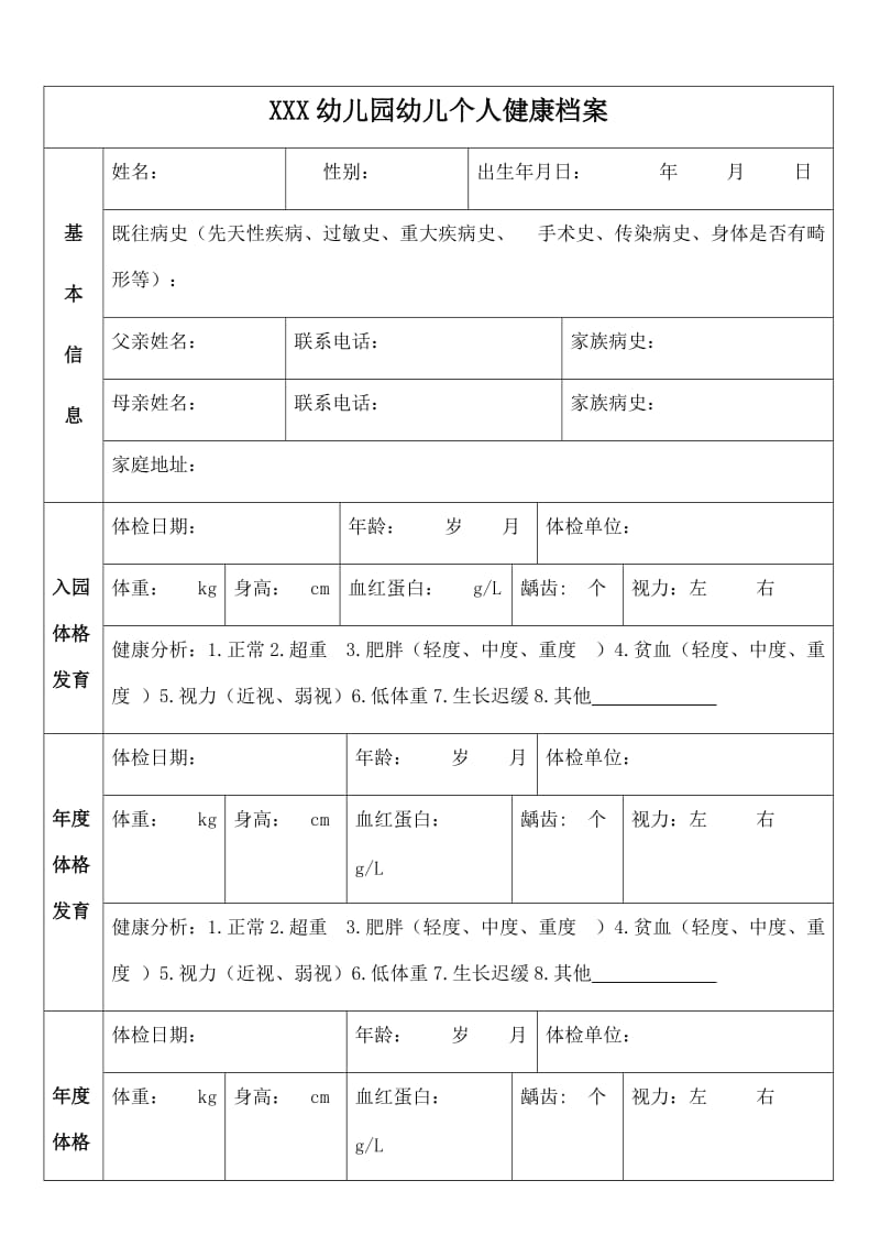 幼儿园幼儿个人健康档案2 (1).doc_第1页