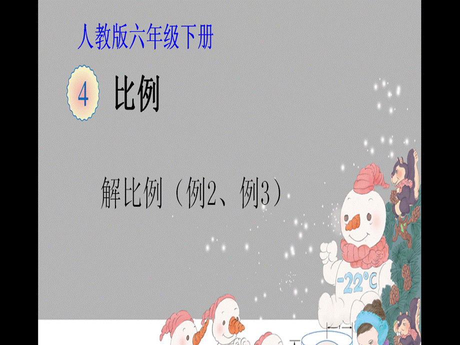 解比例 (5).ppt_第1页