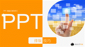 PPT经典模板——橙色背景PPT模板(附带PPT排版技巧).pptx