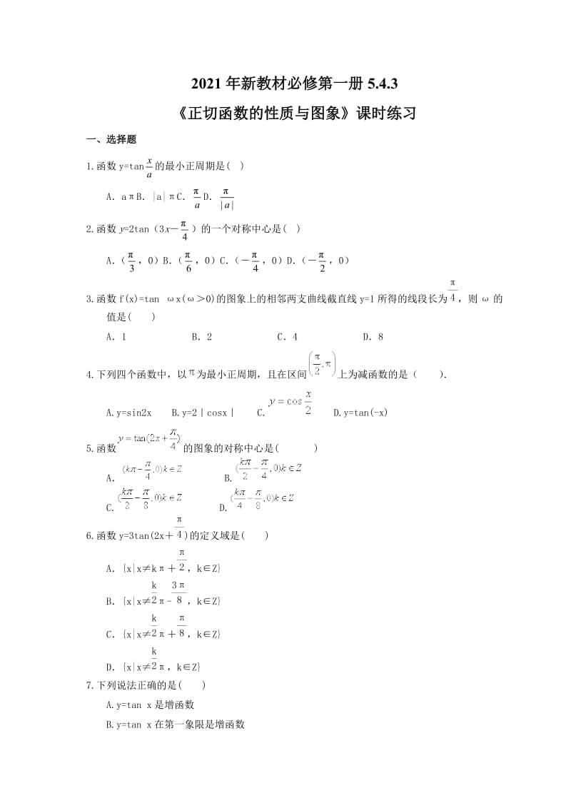 2021年高中数学新教材必修第一册5.4.3《正切函数的性质与图象》课时练习（含答案）.doc_第1页