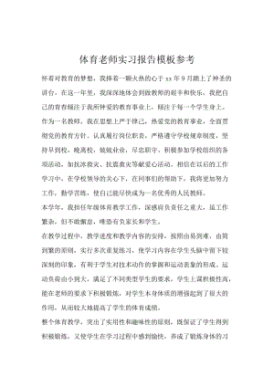 体育老师实习报告模板参考.docx