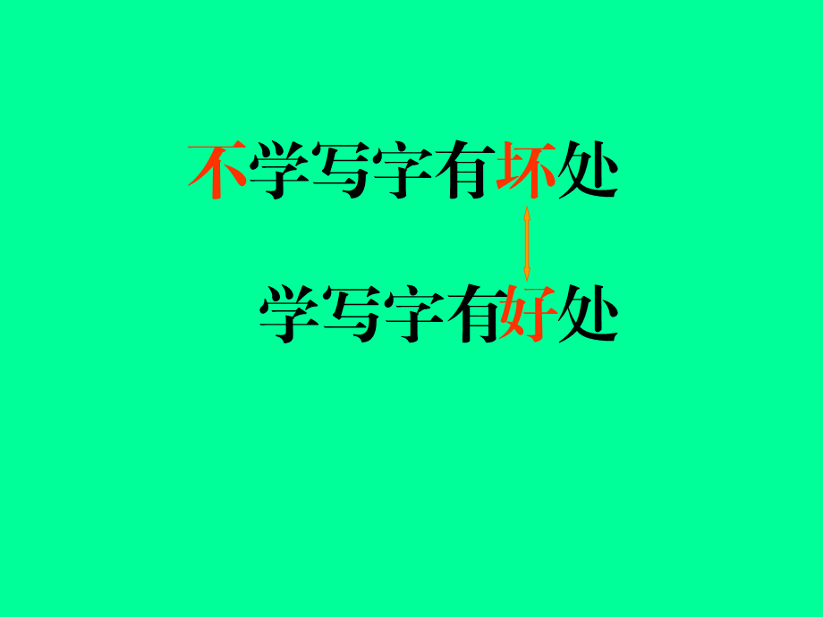 不学写字有坏处.ppt_第3页