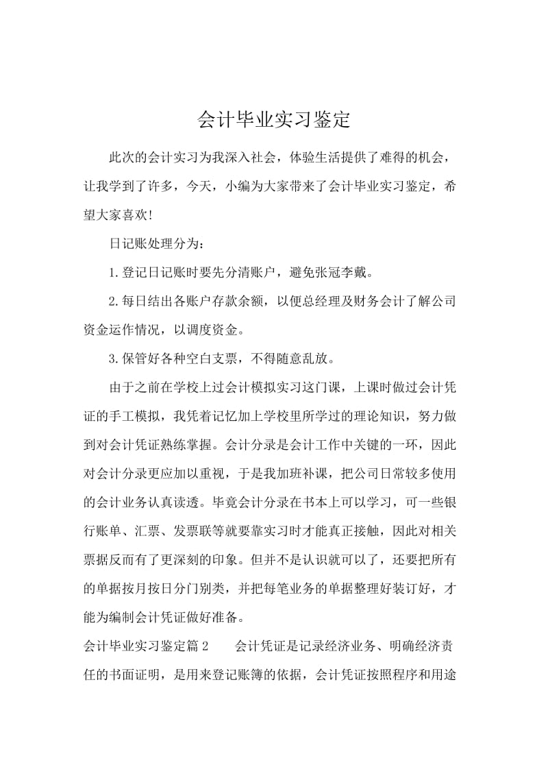 会计毕业实习鉴定.docx_第1页