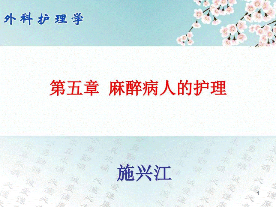 《麻醉病人的护理》课件.ppt_第1页