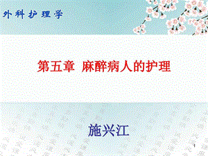 《麻醉病人的护理》课件.ppt