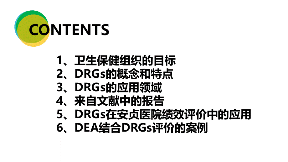 吴朝阳基于医院DRGs推动医院精细化管理.ppt_第2页