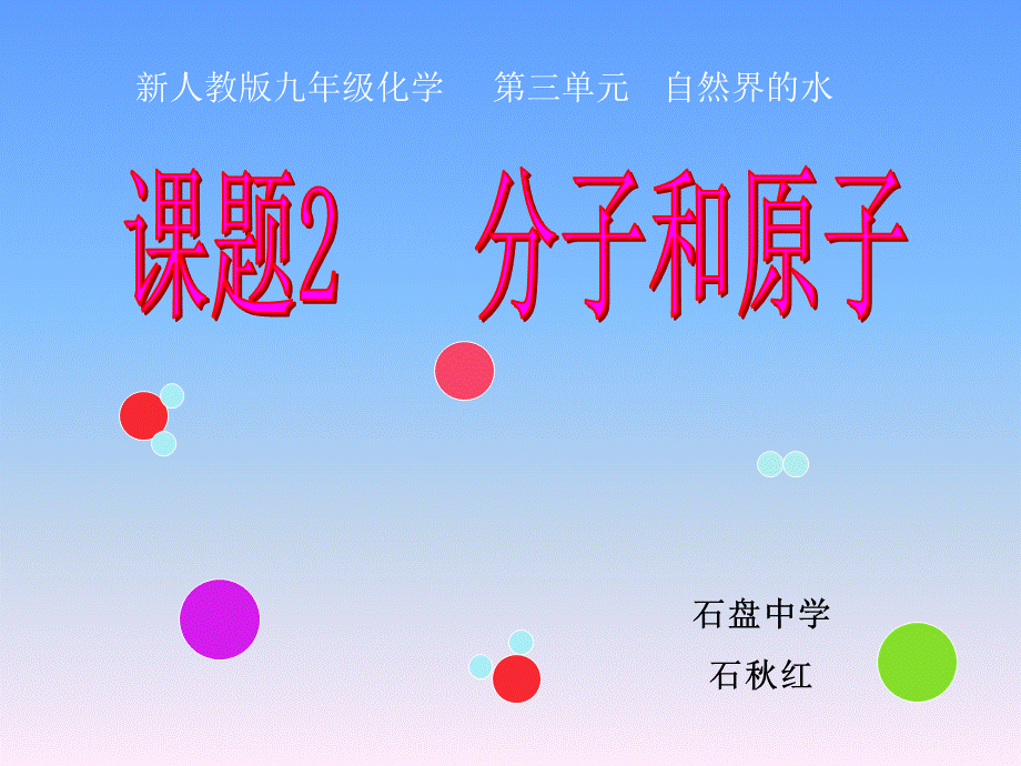 课题2分子和原子 (10).ppt_第1页