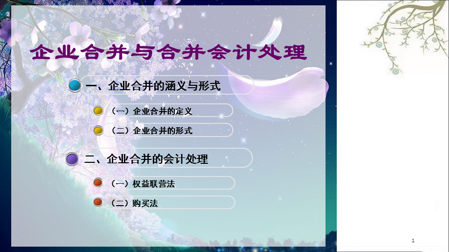 高级财务会计9企业合并课件.ppt_第1页