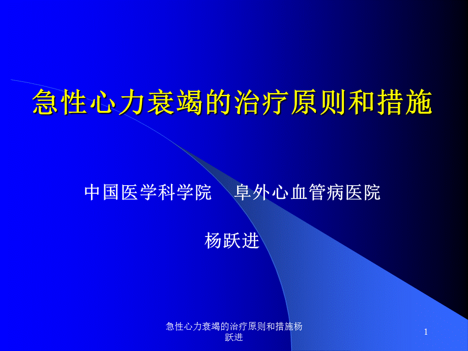 急性心力衰竭的治疗原则和措施杨跃进课件.ppt_第1页