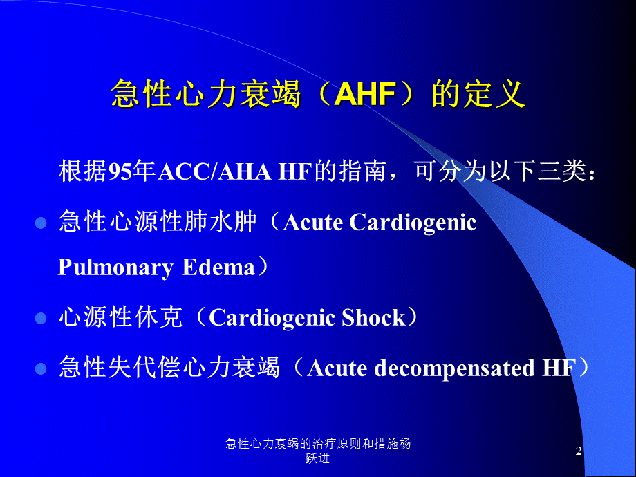 急性心力衰竭的治疗原则和措施杨跃进课件.ppt_第2页