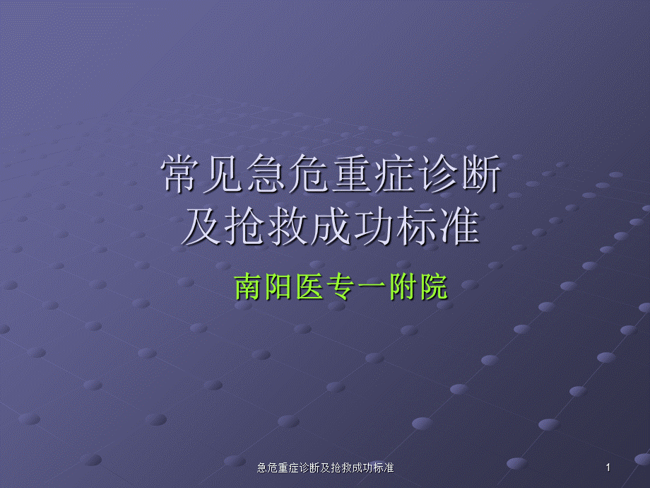 急危重症诊断及抢救成功标准课件.ppt_第1页