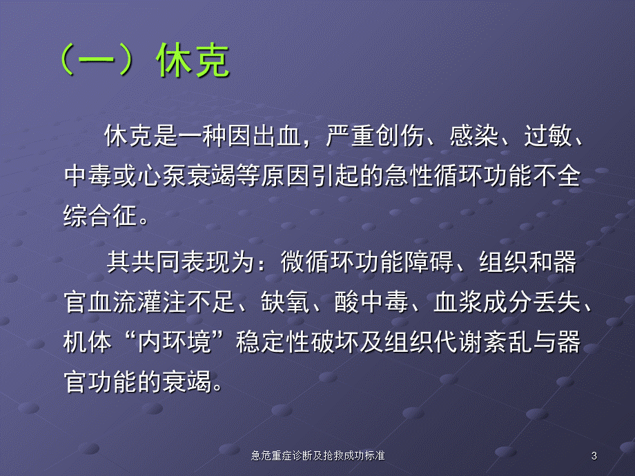 急危重症诊断及抢救成功标准课件.ppt_第3页