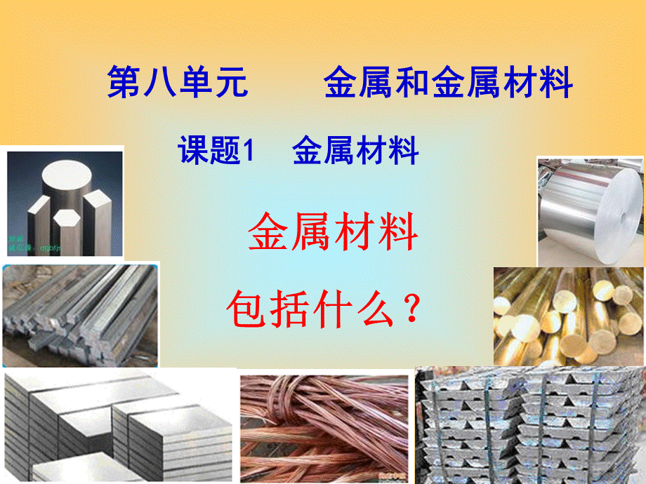 课题1　金属材料 (11).ppt_第1页