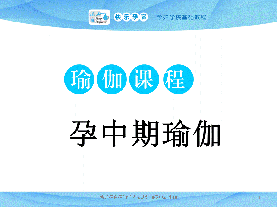 快乐孕育孕妇学校运动教程孕中期瑜伽课件.ppt_第1页