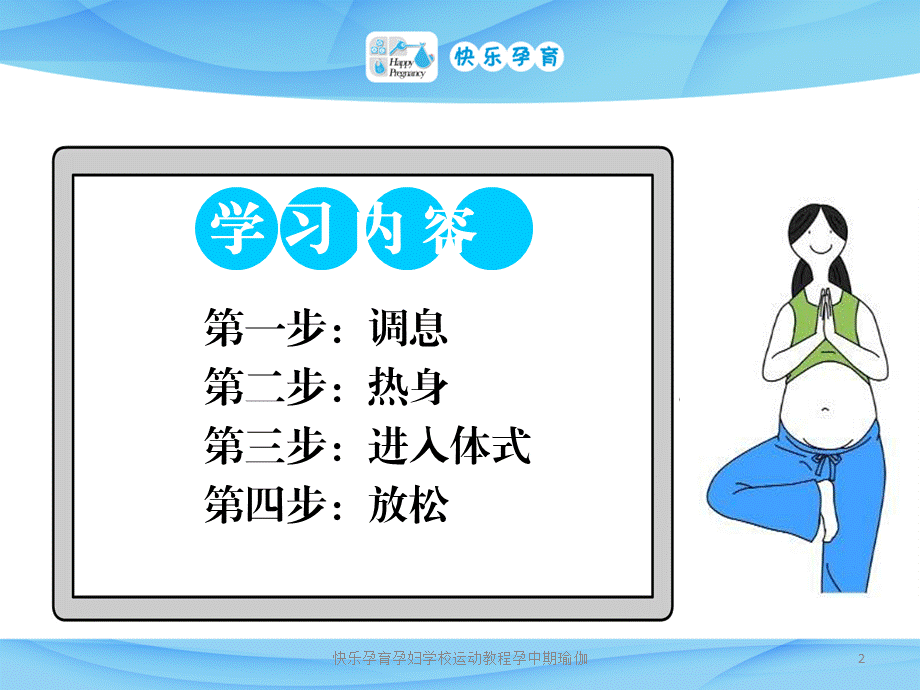 快乐孕育孕妇学校运动教程孕中期瑜伽课件.ppt_第2页