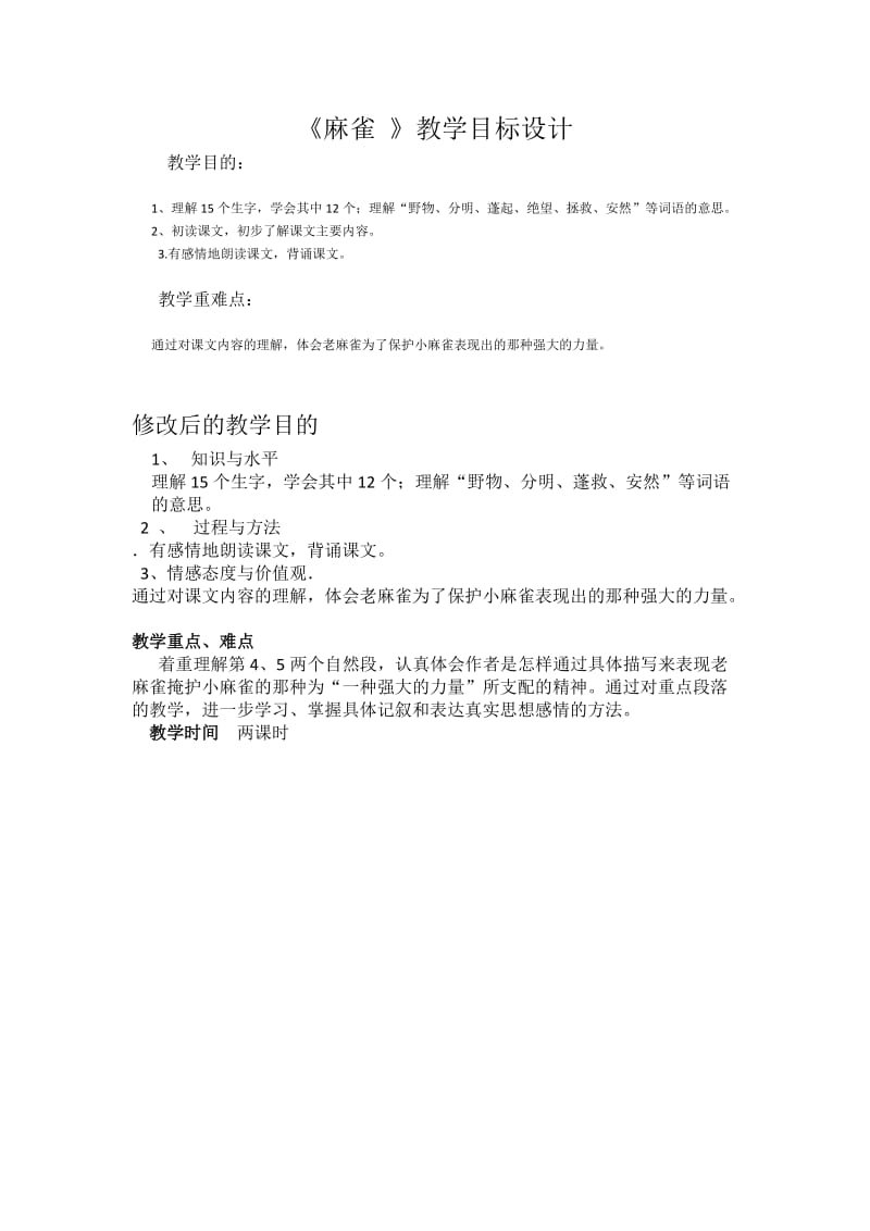 《麻雀 》教学目标设计1.docx_第1页