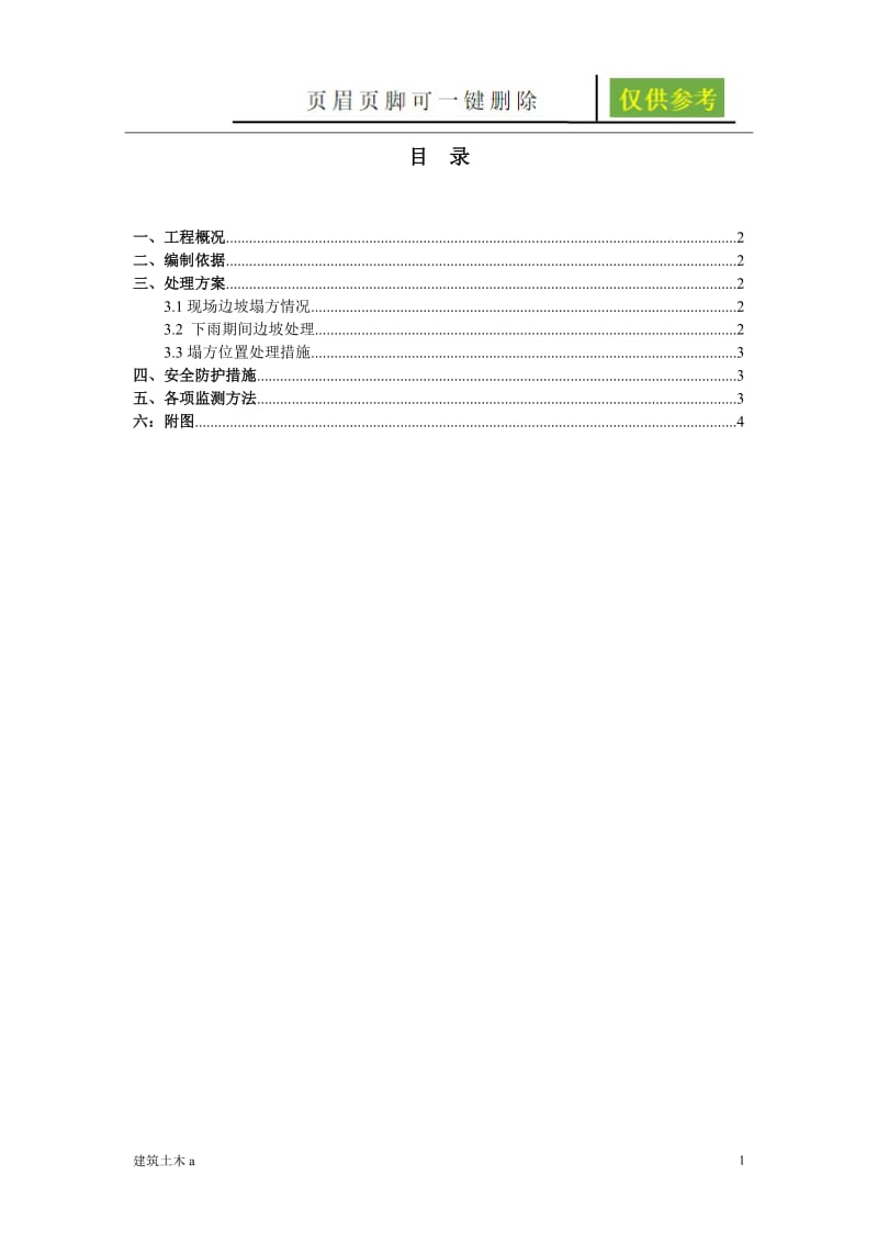 关于边坡塌方处理措施[建筑A类].doc_第1页