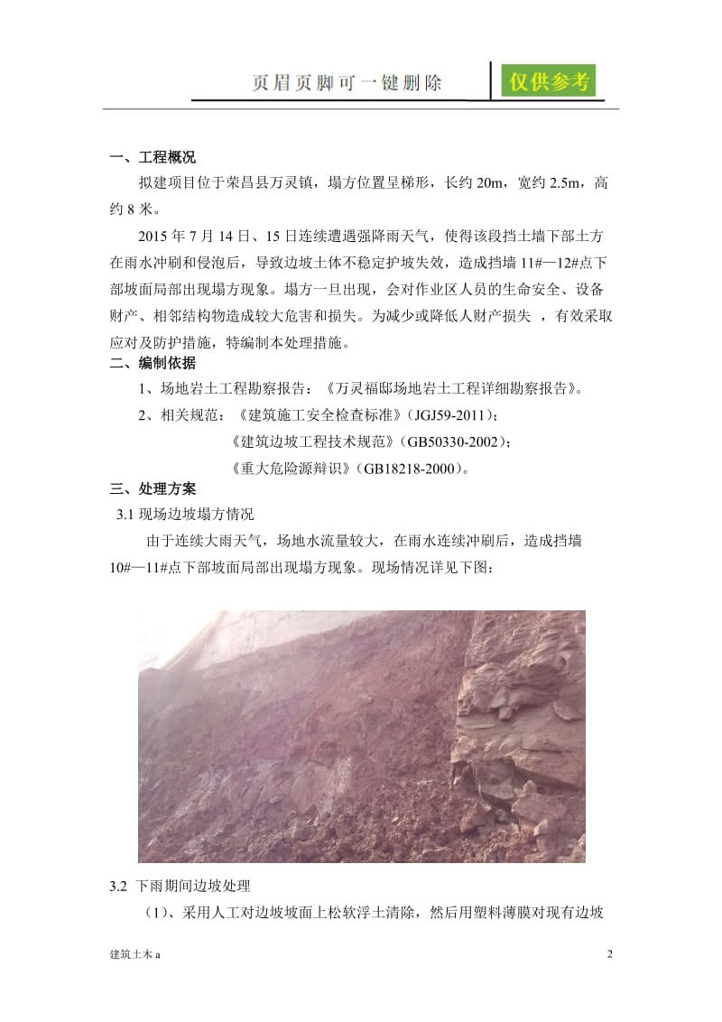 关于边坡塌方处理措施[建筑A类].doc_第2页