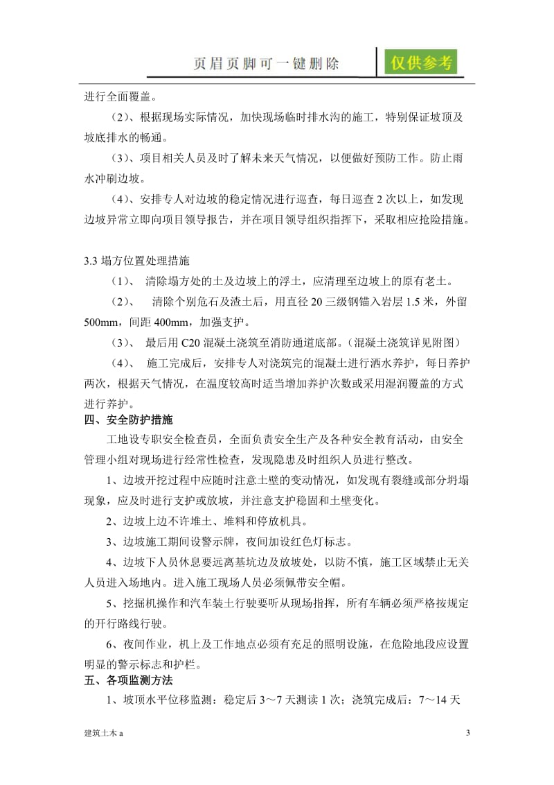 关于边坡塌方处理措施[建筑A类].doc_第3页