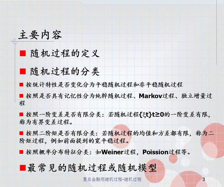 复旦金融用随机过程-随机过程.ppt_第3页