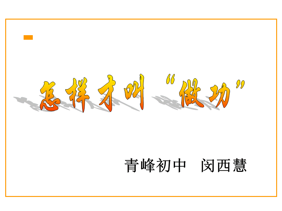 103做功了吗？.ppt_第1页