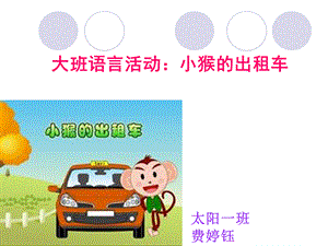 小猴的出租车 PPT.ppt