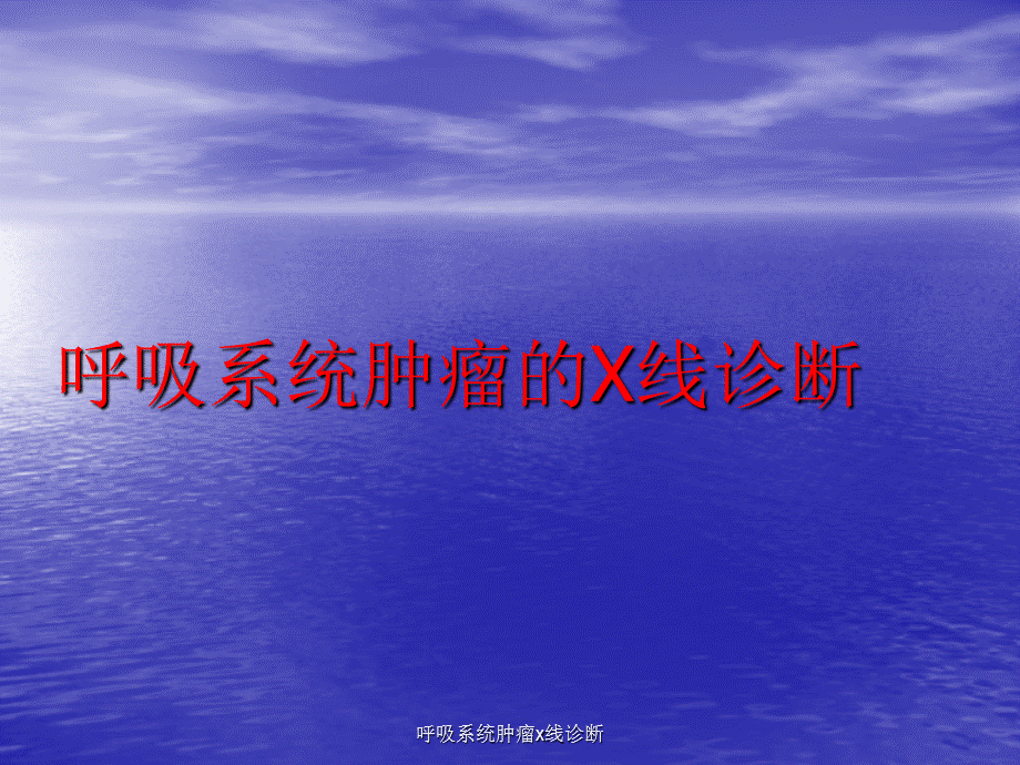 呼吸系统肿瘤x线诊断课件.ppt_第1页