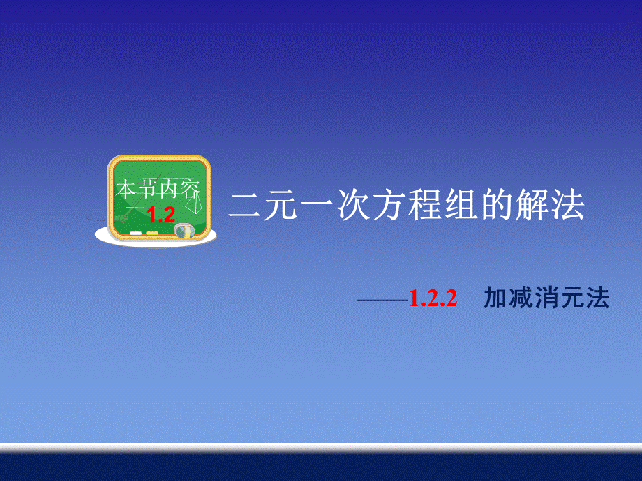 122_加减消元法 (2).ppt_第1页