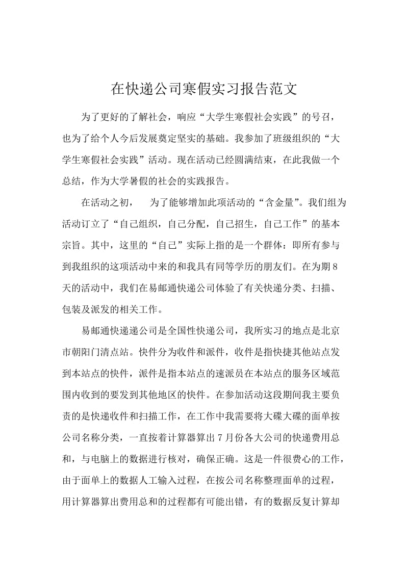 在快递公司寒假实习报告范文.docx_第1页