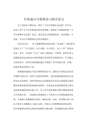 在快递公司寒假实习报告范文.docx