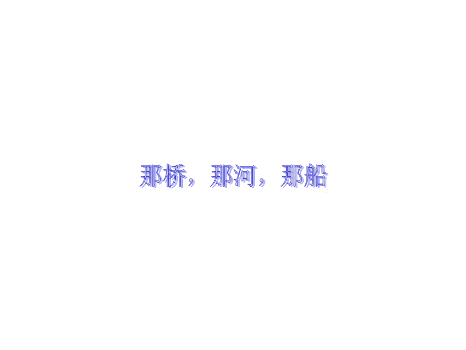 那桥那河那船.ppt_第2页